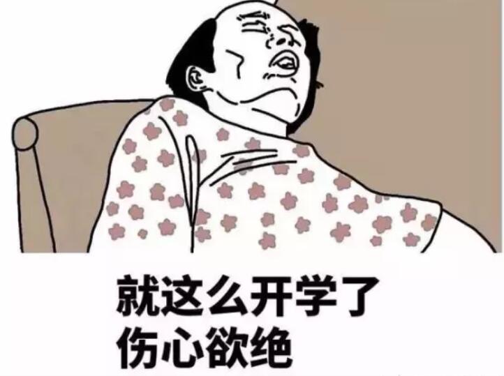 第一天开学朋友圈说说文案幽默