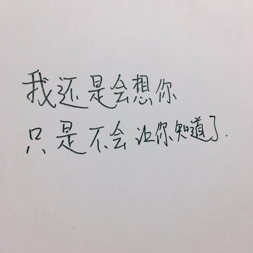 关于还是会想你的文案