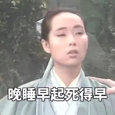 晚睡早起的幽默句子文案