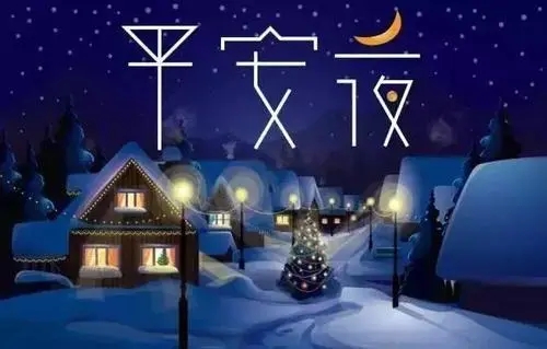 平安夜优美句子文案16个字