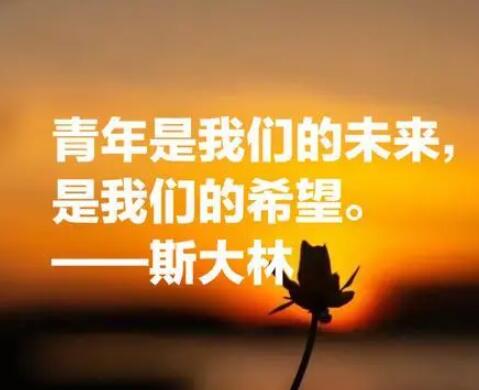 关于青年的名言