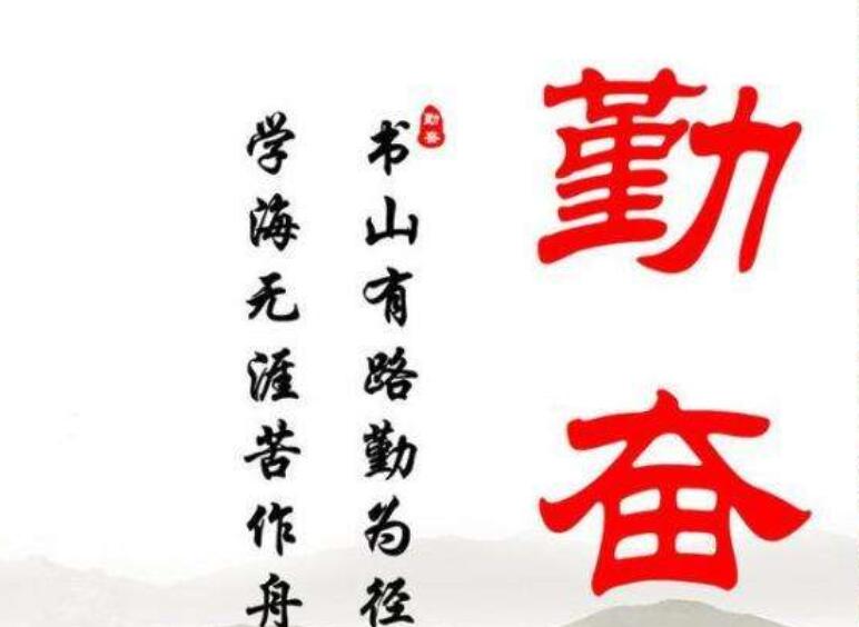 有关勤奋的名言
