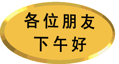 夜场下午问候语