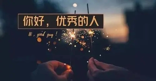 夸人优秀的句子文案