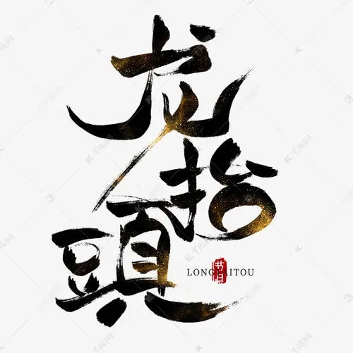 龙抬头霸气经典语录文案