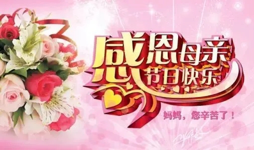 祝妈妈的祝福语比较短