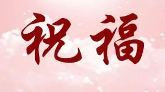 幽默祝福语简短