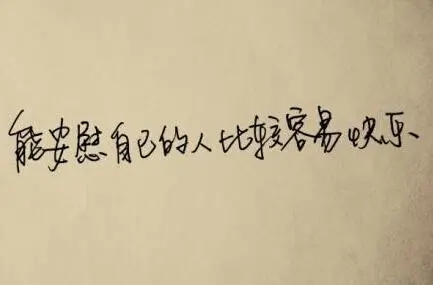 安慰自己不生气的诗句文案