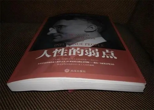 人性的弱点读书笔记