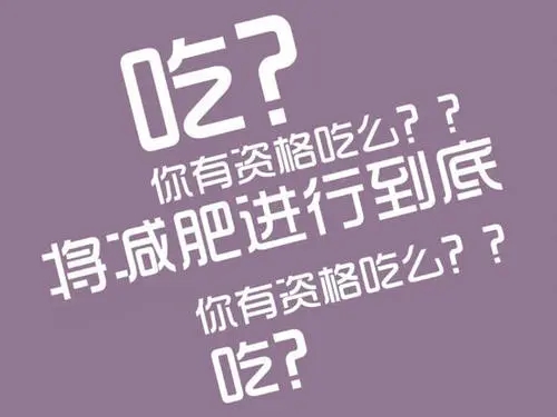 减肥经典语录文案