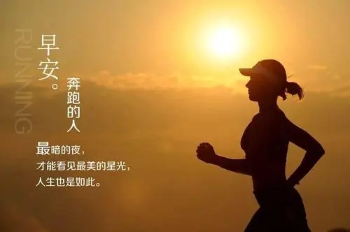 早安励志语录文案简短