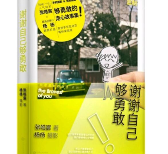 张皓宸谢谢自己够勇敢经典语录文案