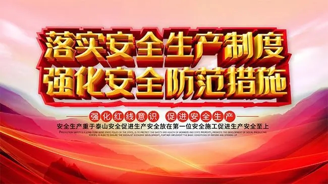 安全生产标语横幅标语