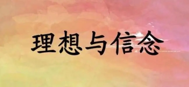 坚守信念句子文案