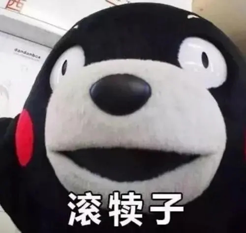 滚的句子文案简短