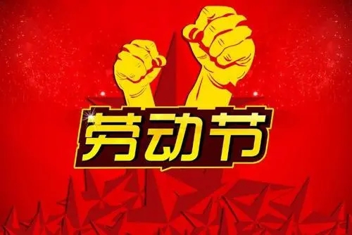 关于劳动节的相关句子文案