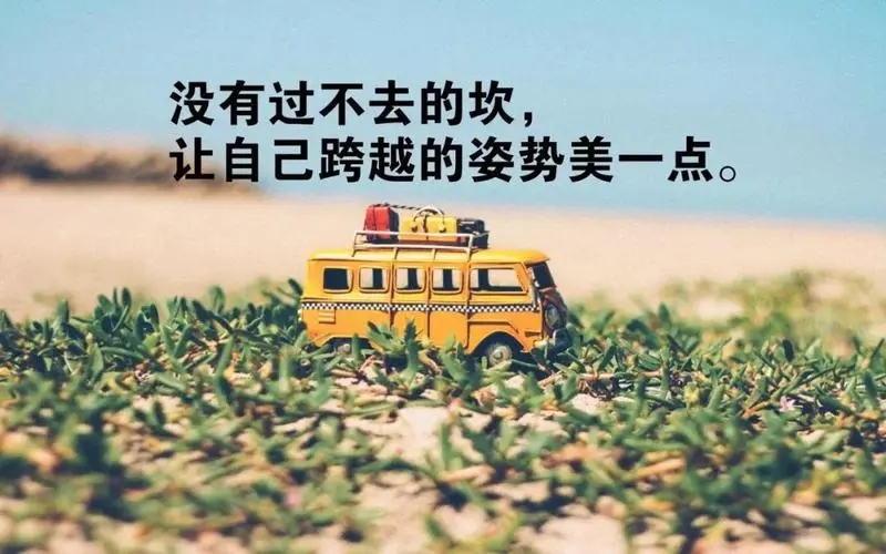 生活美好的句子文案