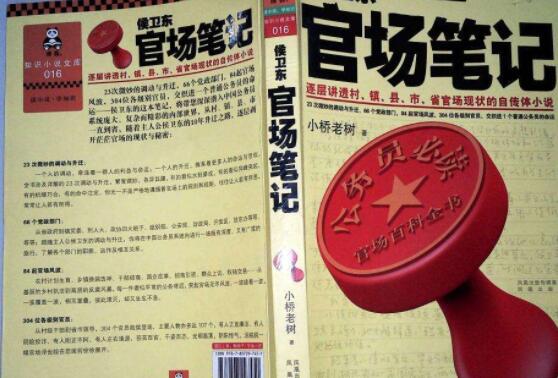 侯卫东官场笔记小说