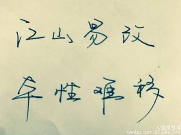 关于江山易改本性难移的说说文案