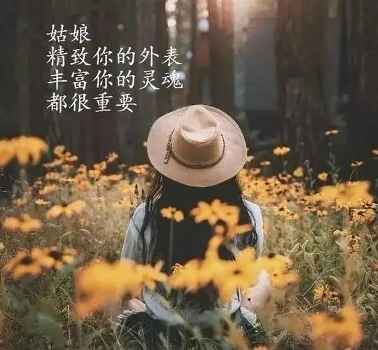 女人致自己的句子文案简短
