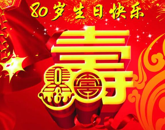 八十大寿的祝福语