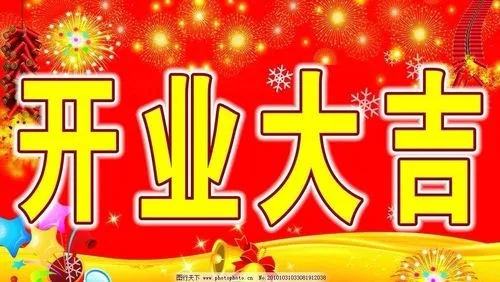 开业大吉的祝福语