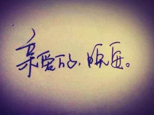 晚安短句送给心爱人