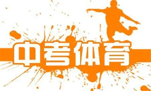 体育中考鼓励学生的话