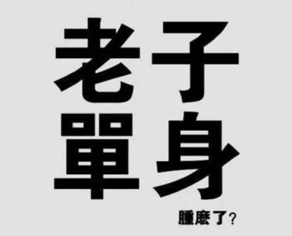 低调的宣布单身的说说文案