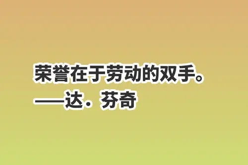劳动者最美丽的句子文案