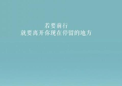 不断努力前进的句子文案名言