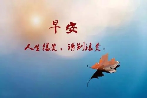 发朋友圈春天早安励志的句子文案