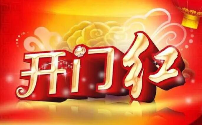 开门红祝福语
