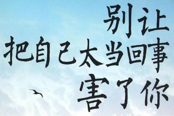 别把自己太当回事语录文案