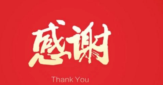 感谢客户支持简短的话