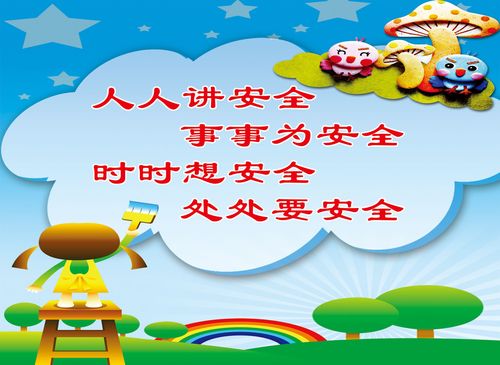 关于安全的标语