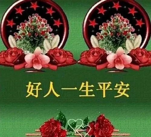 希望朋友平安祝福语