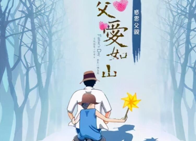 祝父亲节日快乐的祝福语