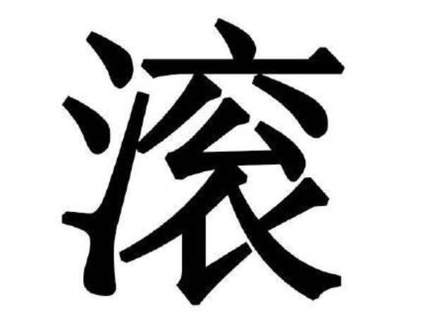 形容滚的句子文案