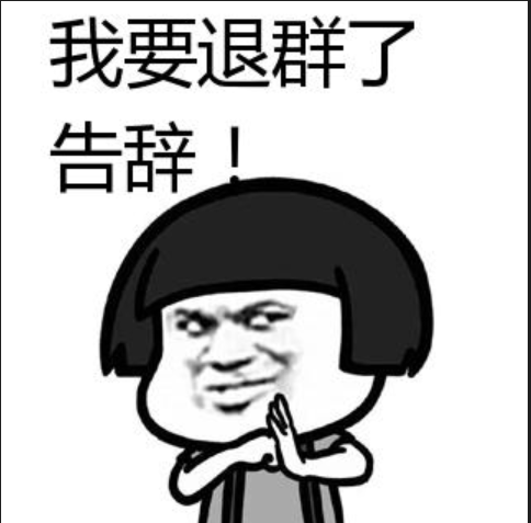 退工作群的话语简单