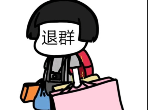 退工作群的话语简单