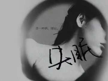 深夜失眠伤感说说文案