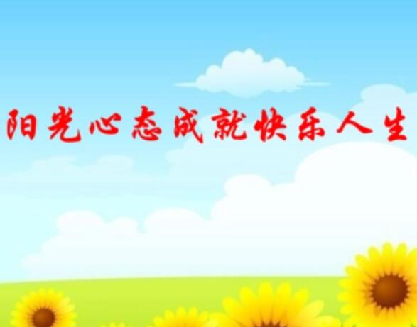 成就心态的感悟400字