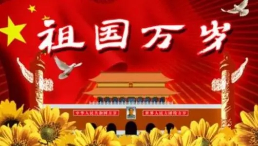 写祖国繁荣昌盛的段落