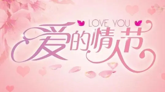 祝自己情人节快乐的话