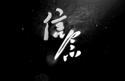 坚守信念句子文案