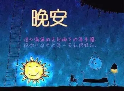 表达晚安的优美句子文案