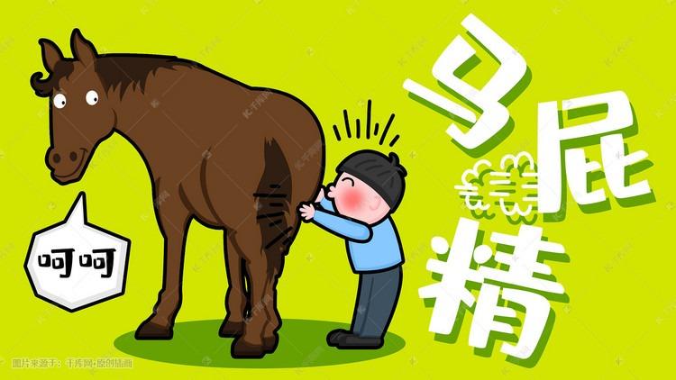 拍马屁的经典语录文案