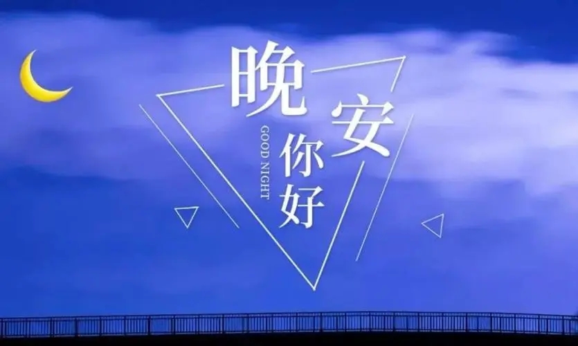 晚安温馨句子文案图片大全