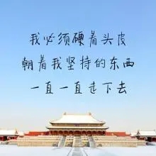 励志古诗词句子文案